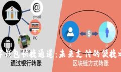 数字钱包快捷通道：未来