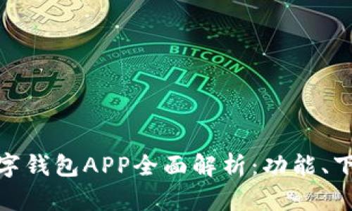 : 江苏银行数字钱包APP全面解析：功能、下载与使用技巧