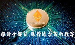 数字货币钱包报价全解析