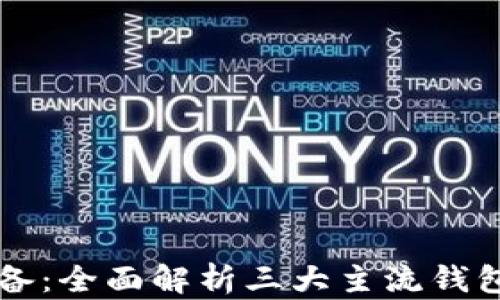 
区块链时代必备：全面解析三大主流钱包及其使用指南
