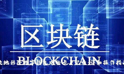 如何安全有效地移除数字钱包中的卡片记录：详细操作指南与注意事项