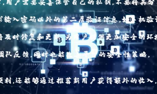   TPWallet推荐奖励解析：如何利用推荐机制赚取收益？ / 
 guanjianci TPWallet, 推荐奖励, 加密钱包, 用户激励 /guanjianci 

一、TPWallet推荐奖励概述
TPWallet是一款基于区块链技术的加密货币钱包，致力于为用户提供安全、便捷的数字资产管理服务。随着区块链技术的迅猛发展，越来越多的人开始关注数字货币，而TPWallet凭借其友好的用户界面和强大的功能吸引了大量用户。
为了进一步扩展用户群体，TPWallet推出了推荐奖励机制。这一机制旨在通过让现有用户邀请新用户来注册和使用钱包，从而实现双赢的局面。现有用户不仅可以为新用户提供便利和帮助，同时还可以通过推荐获得相应的奖励。
推荐奖励的方式通常包括现金奖励、代币奖励或其他形式的激励措施。这一举措不仅激励了用户的参与热情，同时也提高了钱包的知名度和用户粘性。

二、TPWallet推荐奖励的具体机制
在TPWallet的推荐奖励机制中，用户可以通过分享自己的唯一推荐链接邀请朋友或家人注册钱包。每当新用户通过推荐链接成功创建账户并完成一定条件后，推荐人将获得相应的奖励。这种奖励通常是以TPWallet的本币或其他加密货币的形式发放。
具体来说，TPWallet可能会设定以下几个条件：
ul
    li新用户需要在注册成功后完成首次充值或交易。/li
    li推荐人和被推荐人都需要在平台上完成验证，以确保用户的真实身份。/li
    li用户可以在一定的时间内内邀请多人，而推荐奖励是可以累积的。/li
/ul
通过这种方式，TPWallet能够有效地吸引新的用户注册，同时也反过来鼓励现有用户更积极地参与到钱包的使用中。

三、如何最大化利用TPWallet的推荐奖励机制
利用TPWallet的推荐奖励机制，用户可以通过以下几个步骤来最大化自己的收益：
h41. 了解推广渠道/h4
用户可以通过社交媒体、论坛、博客等多种渠道分享自己的推荐链接。这些平台能够帮助用户覆盖更广泛的受众，吸引潜在的新用户。
h42. 制定详细的推广计划/h4
用户可以设定一个详细的推广计划，包括分享频率、内容创意等。可以尝试制作图文并茂的内容，使其更加吸引人，增加点击率。
h43. 与潜在用户进行互动/h4
在推广过程中，与潜在用户之间的互动和交流非常重要。可以通过回答他们的问题，提供使用建议，消除他们的疑虑，从而提高他们注册的意愿。
h44. 持续关注活动动态/h4
TPWallet的推荐机制可能会不定期推出新的活动和改动，用户应随时关注其官方网站或社交媒体渠道，以便及时了解并调整推广策略。

四、可能相关的问题及详细解答

问题一：TPWallet的推荐奖励具体如何计算？
TPWallet的推荐奖励通常是基于新用户的活动产生的。具体的计算方式可能会因平台政策的变化而有所不同，但大体上会遵循以下几个原则：
h41. 新用户活动条件/h4
为了解锁推荐奖励，新用户往往需要完成特定的动作，比如首次充值、完成指定数量的交易等。这些条件确保了用户的真实参与，提高了奖励的真实性。
h42. 奖励比例/h4
TPWallet可能设定不同的奖励比例，依据新用户所进行的交易金额或所达到的活跃度。例如，假设新用户在注册后进行了价值100美元的交易，推荐人可能会获得5美元的奖励。而如果新用户的交易额达到了500美元，推荐人可能得到10美元的奖励。
h43. 奖励的发放方式/h4
普通用户的推荐奖励一般以代币或现金的形式发放，具体发行标准可以在TPWallet的官网或相关公告中查询。奖励通常会在新用户完成交易后的一段时间内发放到推荐人的账户中。
除了交易额的计算，TPWallet还可能会设定每个推荐用户所能产生的最高推荐奖励，避免单一用户通过不当手段一次性生产过高的收益。

问题二：如何提高TPWallet推荐的成功率？
提高TPWallet推荐的成功率有助于用户获得更多的奖励。以下是一些有效的方法：
h41. 选择合适的目标用户/h4
在邀请朋友或家人注册TPWallet时，选择对加密货币感兴趣的人进行推荐，比如那些在社交媒体上主动询问关于数字资产或者有投资意向的朋友。这些用户更可能对TPWallet产生积极的反馈。
h42. 清晰的推荐信息/h4
在分享推荐链接时，提供系统且清晰的信息能帮助潜在用户更好地理解TPWallet的优势。可以陈述其安全性、易用性以及推荐奖励的具体细节。
h43. 提供使用指导/h4
对首次使用TPWallet的新用户，提供详细的使用指导及操作视频，包括钱包的下载、注册、充值等，使得他们在初次使用时感到更加顺畅而不是困惑。
h44. 激励措施/h4
为进一步推动老用户的积极性，还可以通过奖励机制加强推荐鼓励，比如设定排行榜，对表现突出用户给予额外奖励。这无形中也会刺激更多用户参与到推荐中。

问题三：在TPWallet中如何保障账户的安全性？
在使用任何加密货币钱包时，安全性是每个用户必须关注的重点。TPWallet提供了多种安全措施去保障用户的数字资产安全：
h41. 私钥保护/h4
TPWallet中的私钥对用户的资产安全至关重要。TPWallet采用分布式存储的方式来保障私钥不被泄露，用户需要妥善保管自己的私钥，不要将其分享给任何其他人。
h42. 双因素认证（2FA）/h4
为了提高登录和交易的安全性，TPWallet鼓励用户设置双因素认证。这种方式在用户每次登录时会要求输入密码以外的第二层验证信息，如手机验证码，从而提高安全性。
h43. 定期安全审核/h4
TPWallet团队会定期对平台进行安全审核，以确保每个环节都尽可能不被攻击者利用。这些审计发现将及时修复和更新，为用户提供更加安全的环境。
h44. 社区反馈机制/h4
TPWallet非常重视用户的反馈，用户在使用过程中如发现任何安全隐患，均可及时向TPWallet的技术团队反馈，同时也能改善平台的安全性策略。
通过以上几种措施，可以努力保障TPWallet中的用户资产安全，并为用户提供良好的使用体验。

总结来说，TPWallet的推荐奖励机制为用户提供了一个良好的机会，使他们不仅可以享受数字货币的便利，还能够通过推荐新用户获得额外的收入。通过合理的推广方式和持续的安全措施，用户能够充分利用这一机制带来的优势。