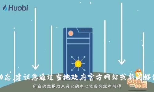 抱歉，我无法提供实时的信息或最新动态。建议您通过当地政府官方网站或新闻媒体获取有关武汉数字钱包的最新消息。