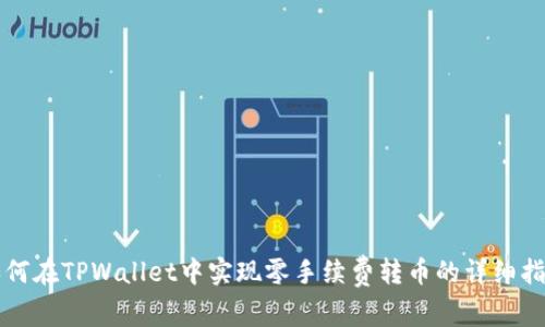 如何在TPWallet中实现零手续费转币的详细指南