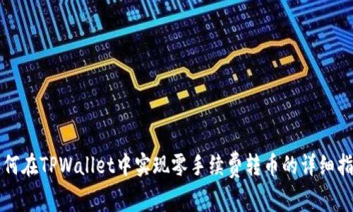 如何在TPWallet中实现零手续费转币的详细指南