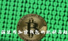 全球各国使用加密钱包的