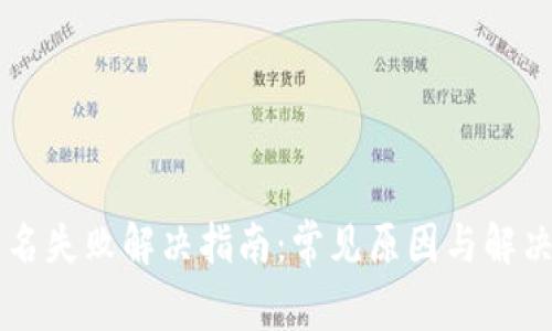 TPWallet签名失败解决指南:常见原因与解决方案全解析