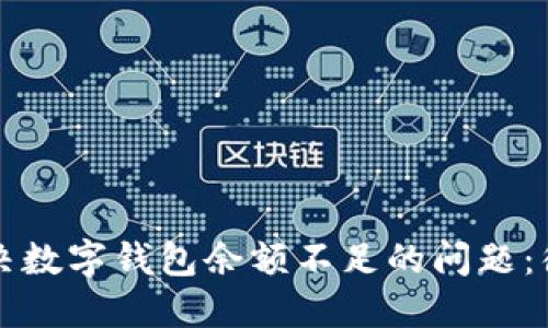 如何解决数字钱包余额不足的问题：彻底指南