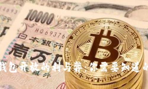 数字钱包开放的利与弊：你需要知道的一切