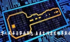  数字人民币与华为钱包：