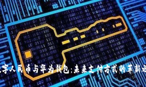  数字人民币与华为钱包：未来支付方式的革新之路