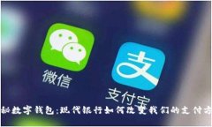 探秘数字钱包：现代银行