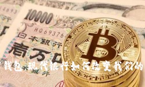 探秘数字钱包：现代银行如何改变我们的支付方式