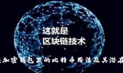彻底解析：加密钱包里的