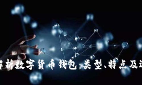 : 全面解析数字货币钱包：类型、特点及选择指南