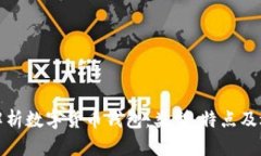 : 全面解析数字货币钱包：