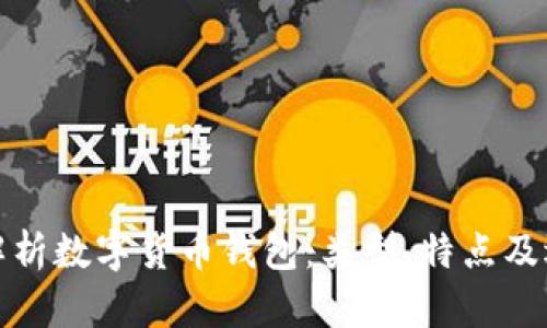 : 全面解析数字货币钱包：类型、特点及选择指南