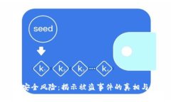 数字钱包安全风险：揭示