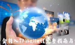如何顺利将资金转入TPWa