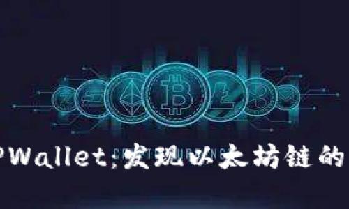 深入解析TPWallet：发现以太坊链的潜力与优势