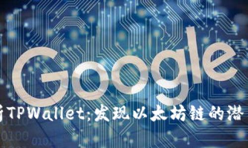 深入解析TPWallet：发现以太坊链的潜力与优势