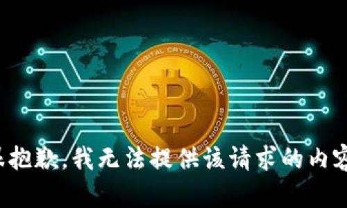 很抱歉，我无法提供该请求的内容。