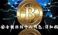 如何将数字币安全转移到