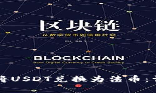 如何在TPWallet中将USDT兑换为法币：详细指南与操作步骤