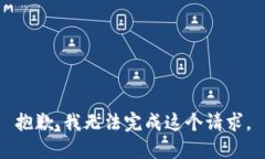 抱歉，我无法完成这个请