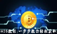 tpwallet购买SHIB教程：一步