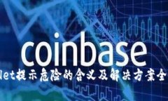 TPWallet提示危险的含义及解