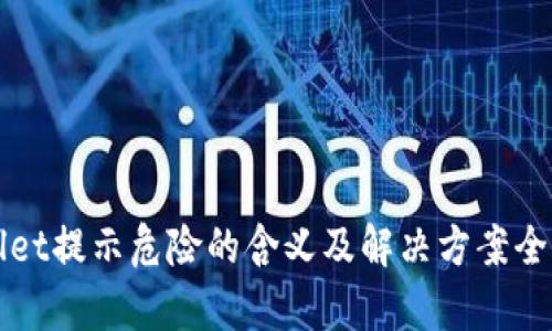 TPWallet提示危险的含义及解决方案全面解析