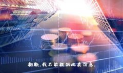 抱歉，我不能提供此类信