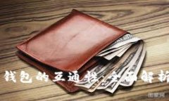 探索TPWallet与小狐狸钱包的