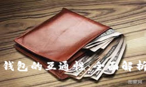 探索TPWallet与小狐狸钱包的互通性：全面解析两大钱包的特点与功能