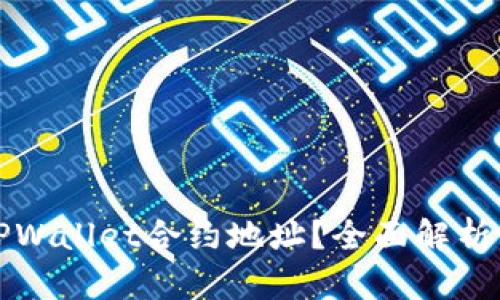 如何找到TPWallet合约地址？全面解析与实用指南