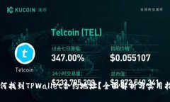 如何找到TPWallet合约地址？