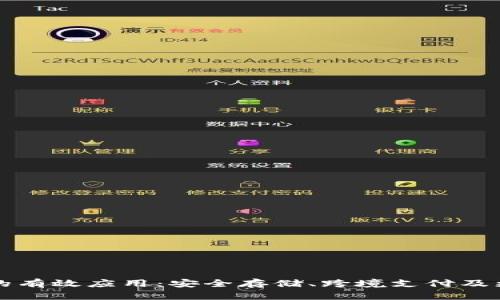 区块链钱包的有效应用：安全存储、跨境支付及更多创新用例