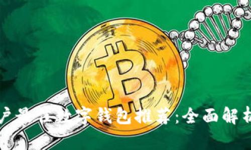 苹果用户最佳数字钱包推荐：全面解析与比较