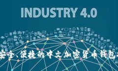 全解密：全球最安全、便