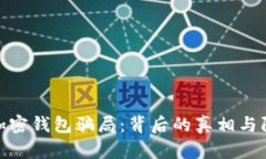 : 揭秘加密钱包骗局：背后