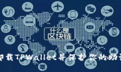 如何安全卸载TPWallet并保护