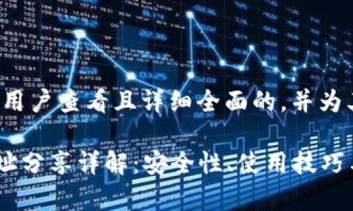 内容生成策略

在此提供一个吸引用户查看且详细全面的，并为其添加相关关键词。

 TPWallet收款地址分享详解：安全性、使用技巧与注意事项