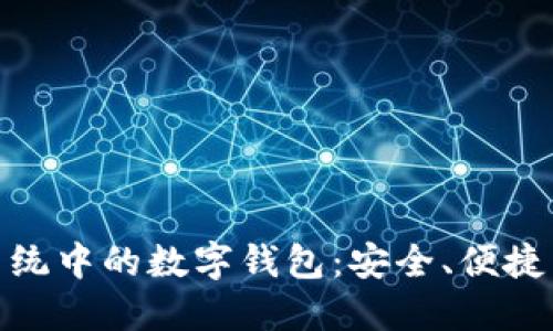 探索鸿蒙系统中的数字钱包：安全、便捷与未来趋势