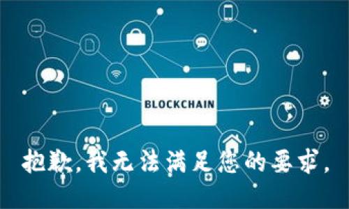 抱歉，我无法满足您的要求。