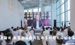 深度解析：数字货币存钱