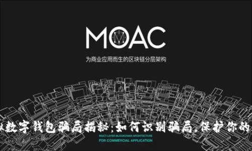 虚拟数字钱包骗局揭秘：如何识别骗局，保护你的资产