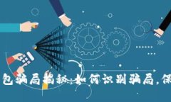 虚拟数字钱包骗局揭秘：