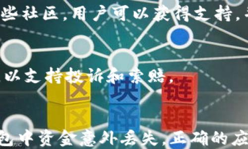 
jiaotixuqiangtpwallet的钱不见了，该怎么办？/jiaotixuqiang
tpwallet, 钱包丢失, 加密货币, 资金安全/guanjianci

引言
在当今数字经济日趋蓬勃的时代，越来越多的人选择使用加密货币钱包来存储和管理他们的数字资产。tpwallet作为一种新兴的加密货币钱包，有着简洁的用户界面和强大的功能。然而，很多用户在使用过程中，可能会遇到类似“tpwallet的钱不见了”的问题。本文将深入探讨这一现象的原因、解决方案，并提供一些关于如何保护自己的资产、应对类似问题的策略和技巧。

tpwallet的钱不见了的原因
当用户发现tpwallet中的钱不见了，首先需要冷静分析其可能的原因。有几个常见的原因可能导致这种情况，不同的情况需要通过不同的方法来解决。

h41. 错误的地址转账/h4
加密货币交易是不可逆的，这意味着一旦你将资金发送到错误的地址，那些资金将无法找回。一直以来，用户在输入接收地址时应格外小心，建议使用复制粘贴的方法，确保地址的正确性。若发现自己转账到了错误的地址，便需联系对方钱包的用户，看看是否有可能追回这笔资金。

h42. 钱包软件问题/h4
tpwallet本身也可能存在软件漏洞或bug，导致用户无法查看余额或错失交易信息。建议用户确保其使用的软件是最新版本，一般软件开发者会定期发布更新来修复已知问题。

h43. 账号被盗/h4
在使用加密货币钱包时，安全问题至关重要。如果用户的账户信息被盗，黑客可能会转移资金。建议用户定期检查安全设置，使用强密码，并启用两步验证等额外的安全措施。

如何找回tpwallet的钱
发现tpwallet的钱不见了，需采取适当的措施来尝试找回资金，以下是几种可能的解决方法。

h41. 检查交易记录/h4
首先，用户需要登录tpwallet，查看交易记录。如果发现资金已经转出，记录将显示相关的交易号和时间，可以根据这些信息判断资金的去向。

h42. 联系tpwallet客服/h4
如果发现问题无法解决，建议联系tpwallet的客服。通过客服的官方网站或社交媒体渠道，提交帮助请求，并提供必要的信息以协助他们调查。

h43. 寻求社区帮助/h4
在加密货币社区中，用户可能会遇到有类似经历的其他人，论坛、社交平台等都是寻求帮助的好地方。用户可以在这些平台上分享自己的经历，寻求建议和解决方案。

资金安全的保护措施
为了避免tpwallet中的资金再次丢失，用户需采取适当的保护措施。以下是一些建议和策略。

h41. 使用强密码/h4
确保钱包的密码足够复杂，并定期更改。避免使用简单的密码，比如“123456”或“password”，这样可以减少被盗的风险。

h42. 启用两步验证/h4
两步验证可以为您的账户提供额外的安全层，任何登录尝试都需要输入通过短信或应用程序发送的代码。这一措施显著增加了黑客入侵账户的难度。

h43. 选择安全的网络环境/h4
在公共网络上操作时，用户的账户信息更容易被盗。因此，建议在私人和受保护的网络中进行交易，避免在公共 Wi-Fi 下登录钱包。

问题一：如何防止加密货币账户被盗？
随着加密货币的流行，黑客也开始对这些虚拟资产下手，盗取资金的事件屡见不鲜。在这种环境下，防止账户被盗显得尤为重要。以下是一些有效的措施。

h41. 使用硬件钱包/h4
硬件钱包是一种安全的存储加密货币的方式，它将私钥保存在物理设备中，不会与互联网连接，从而降低被盗风险。对于存储大量资产的用户，使用硬件钱包是一个很好的选择。

h42. 保持软件更新/h4
定期更新钱包软件，让其处于最新状态。这些更新通常包含有关安全问题的修复，确保用户的资金安全。

h43. 多重签名账户/h4
多重签名技术要求在进行交易时，必须经过多个密钥的验证，这大幅提高了安全性。如果用户的账户中存储着可观的数字资产，考虑使用多重签名的方案以更好地保护资金。

除了以上措施，用户还应当定期进行账户安全审查，包括检查登录记录和交易记录，以及设置安全提醒等。

问题二：tpwallet的安全性如何？
tpwallet在加密货币钱包中被广泛使用，但其安全性也是用户关心的重要因素。相较于其他钱包，tfwallet的安全性如何？我们来深入分析。

h41. 采用迷雾网络技术/h4
tpwallet利用先进的迷雾网络技术来加密用户数据，这种技术能够有效保护用户的隐私和资产安全。迷雾网络防止了第三方的监测，提升了交易的匿名性。此种保护手段令用户的资产不易受到攻击。

h42. 定期安全审计/h4
tpwallet会定期进行安全审计，发现漏洞后及时进行修复。这样的审计不仅提升了软件的整体安全性，也增强了用户的信任感。

h43. 用户评级和评分系统/h4
tpwallet设备用户反馈及评价系统，用户可以对钱包的安全性做出评价，提高了钱包开发者对安全性的重视。这种用户参与也促进了系统的改进，从而使其更为安全。总之，用户在选择钱包时，建议关注其安全性评估，选择成熟、受监管的钱包平台。

问题三：如果资金在tpwallet中丢失，应该向谁寻求帮助？
当面临tpwallet中资金丢失的问题时，用户应当采取哪些步骤来寻求帮助呢？下面便是可能的查询渠道及建议。

h41. 联系官方客服/h4
直接联系tpwallet的客服通常是最有效的途径，客服能够提供专业的帮助和指引。用户可通过官方网站查找相关的服务链接，通过邮件或在线客服进行通讯。提供详尽的信息将协助他们快速定位问题。

h42. 加入社区求助/h4
在各种加密货币用户社区中，许多人可能经历过类似问题。有时从其他人的经验中可以获得重要的解决方案，或者找到有没有经历过同样情况并已经成功处理的人。通过这些社区，用户可以获得支持，并探讨问题的解决方法。

h43. 联系法律机构/h4
如果认为情况复杂且涉及法律，用户亦可寻求法律帮助。不过，这往往是最后的手段，确保所有其他方法都尝试过后再考虑。在法律层面，可能需要提供交易记录和相关证据，以支持投诉和索赔。

结论
tpwallet作为一种便捷、安全的加密货币管理工具，其在数字资产存储中扮演着越来越重要的角色。但同时，用户也需对潜在的风险保持警觉，并采取适当的防范措施。若钱包中资金意外丢失，正确的应对措施将显得极为重要。希望广大用户在使用tpwallet的同时，能够时刻保持对自己数字资产的安全意识，不断学习和了解如何有效保护自己的资金。