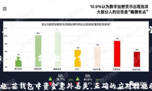 
jiaotixuqiangtpwallet的钱不见了，该怎么办？/jiaotixuqiang
tpwallet, 钱包丢失, 加密货币, 资金安全/guanjianci

引言
在当今数字经济日趋蓬勃的时代，越来越多的人选择使用加密货币钱包来存储和管理他们的数字资产。tpwallet作为一种新兴的加密货币钱包，有着简洁的用户界面和强大的功能。然而，很多用户在使用过程中，可能会遇到类似“tpwallet的钱不见了”的问题。本文将深入探讨这一现象的原因、解决方案，并提供一些关于如何保护自己的资产、应对类似问题的策略和技巧。

tpwallet的钱不见了的原因
当用户发现tpwallet中的钱不见了，首先需要冷静分析其可能的原因。有几个常见的原因可能导致这种情况，不同的情况需要通过不同的方法来解决。

h41. 错误的地址转账/h4
加密货币交易是不可逆的，这意味着一旦你将资金发送到错误的地址，那些资金将无法找回。一直以来，用户在输入接收地址时应格外小心，建议使用复制粘贴的方法，确保地址的正确性。若发现自己转账到了错误的地址，便需联系对方钱包的用户，看看是否有可能追回这笔资金。

h42. 钱包软件问题/h4
tpwallet本身也可能存在软件漏洞或bug，导致用户无法查看余额或错失交易信息。建议用户确保其使用的软件是最新版本，一般软件开发者会定期发布更新来修复已知问题。

h43. 账号被盗/h4
在使用加密货币钱包时，安全问题至关重要。如果用户的账户信息被盗，黑客可能会转移资金。建议用户定期检查安全设置，使用强密码，并启用两步验证等额外的安全措施。

如何找回tpwallet的钱
发现tpwallet的钱不见了，需采取适当的措施来尝试找回资金，以下是几种可能的解决方法。

h41. 检查交易记录/h4
首先，用户需要登录tpwallet，查看交易记录。如果发现资金已经转出，记录将显示相关的交易号和时间，可以根据这些信息判断资金的去向。

h42. 联系tpwallet客服/h4
如果发现问题无法解决，建议联系tpwallet的客服。通过客服的官方网站或社交媒体渠道，提交帮助请求，并提供必要的信息以协助他们调查。

h43. 寻求社区帮助/h4
在加密货币社区中，用户可能会遇到有类似经历的其他人，论坛、社交平台等都是寻求帮助的好地方。用户可以在这些平台上分享自己的经历，寻求建议和解决方案。

资金安全的保护措施
为了避免tpwallet中的资金再次丢失，用户需采取适当的保护措施。以下是一些建议和策略。

h41. 使用强密码/h4
确保钱包的密码足够复杂，并定期更改。避免使用简单的密码，比如“123456”或“password”，这样可以减少被盗的风险。

h42. 启用两步验证/h4
两步验证可以为您的账户提供额外的安全层，任何登录尝试都需要输入通过短信或应用程序发送的代码。这一措施显著增加了黑客入侵账户的难度。

h43. 选择安全的网络环境/h4
在公共网络上操作时，用户的账户信息更容易被盗。因此，建议在私人和受保护的网络中进行交易，避免在公共 Wi-Fi 下登录钱包。

问题一：如何防止加密货币账户被盗？
随着加密货币的流行，黑客也开始对这些虚拟资产下手，盗取资金的事件屡见不鲜。在这种环境下，防止账户被盗显得尤为重要。以下是一些有效的措施。

h41. 使用硬件钱包/h4
硬件钱包是一种安全的存储加密货币的方式，它将私钥保存在物理设备中，不会与互联网连接，从而降低被盗风险。对于存储大量资产的用户，使用硬件钱包是一个很好的选择。

h42. 保持软件更新/h4
定期更新钱包软件，让其处于最新状态。这些更新通常包含有关安全问题的修复，确保用户的资金安全。

h43. 多重签名账户/h4
多重签名技术要求在进行交易时，必须经过多个密钥的验证，这大幅提高了安全性。如果用户的账户中存储着可观的数字资产，考虑使用多重签名的方案以更好地保护资金。

除了以上措施，用户还应当定期进行账户安全审查，包括检查登录记录和交易记录，以及设置安全提醒等。

问题二：tpwallet的安全性如何？
tpwallet在加密货币钱包中被广泛使用，但其安全性也是用户关心的重要因素。相较于其他钱包，tfwallet的安全性如何？我们来深入分析。

h41. 采用迷雾网络技术/h4
tpwallet利用先进的迷雾网络技术来加密用户数据，这种技术能够有效保护用户的隐私和资产安全。迷雾网络防止了第三方的监测，提升了交易的匿名性。此种保护手段令用户的资产不易受到攻击。

h42. 定期安全审计/h4
tpwallet会定期进行安全审计，发现漏洞后及时进行修复。这样的审计不仅提升了软件的整体安全性，也增强了用户的信任感。

h43. 用户评级和评分系统/h4
tpwallet设备用户反馈及评价系统，用户可以对钱包的安全性做出评价，提高了钱包开发者对安全性的重视。这种用户参与也促进了系统的改进，从而使其更为安全。总之，用户在选择钱包时，建议关注其安全性评估，选择成熟、受监管的钱包平台。

问题三：如果资金在tpwallet中丢失，应该向谁寻求帮助？
当面临tpwallet中资金丢失的问题时，用户应当采取哪些步骤来寻求帮助呢？下面便是可能的查询渠道及建议。

h41. 联系官方客服/h4
直接联系tpwallet的客服通常是最有效的途径，客服能够提供专业的帮助和指引。用户可通过官方网站查找相关的服务链接，通过邮件或在线客服进行通讯。提供详尽的信息将协助他们快速定位问题。

h42. 加入社区求助/h4
在各种加密货币用户社区中，许多人可能经历过类似问题。有时从其他人的经验中可以获得重要的解决方案，或者找到有没有经历过同样情况并已经成功处理的人。通过这些社区，用户可以获得支持，并探讨问题的解决方法。

h43. 联系法律机构/h4
如果认为情况复杂且涉及法律，用户亦可寻求法律帮助。不过，这往往是最后的手段，确保所有其他方法都尝试过后再考虑。在法律层面，可能需要提供交易记录和相关证据，以支持投诉和索赔。

结论
tpwallet作为一种便捷、安全的加密货币管理工具，其在数字资产存储中扮演着越来越重要的角色。但同时，用户也需对潜在的风险保持警觉，并采取适当的防范措施。若钱包中资金意外丢失，正确的应对措施将显得极为重要。希望广大用户在使用tpwallet的同时，能够时刻保持对自己数字资产的安全意识，不断学习和了解如何有效保护自己的资金。